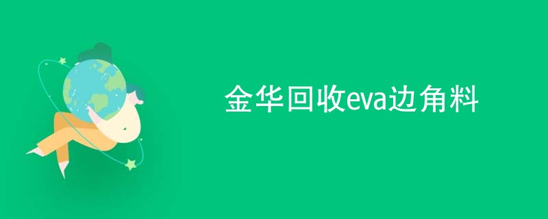 金华回收eva边角料