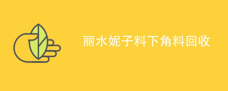 丽水妮子料下角料回收