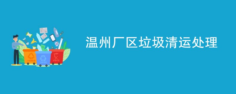 温州厂区垃圾清运处理