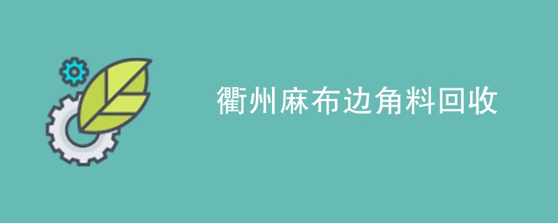 衢州麻布边角料回收