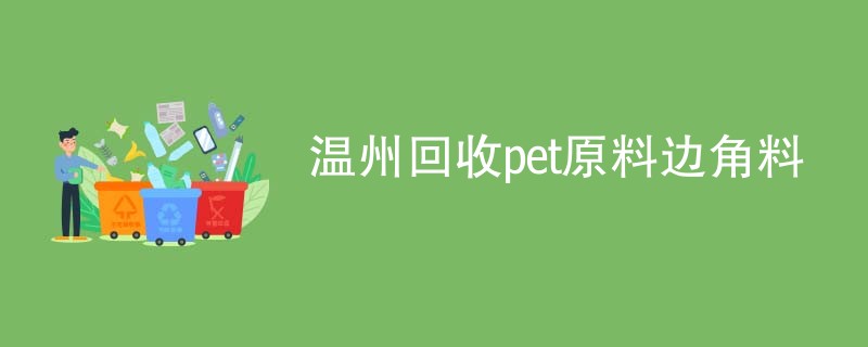 温州回收pet原料边角料