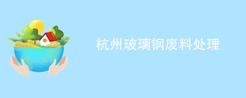 杭州玻璃钢废料处理