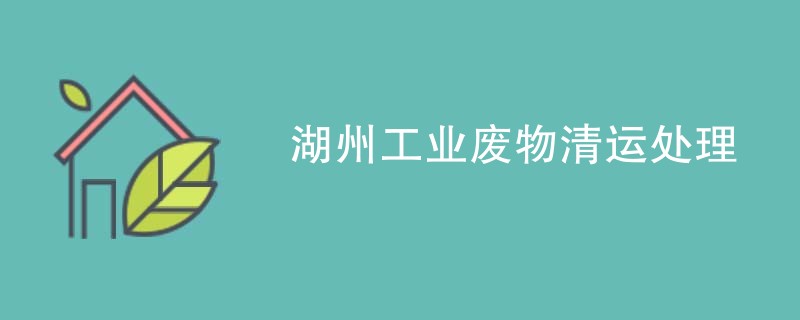 湖州工业废物清运处理