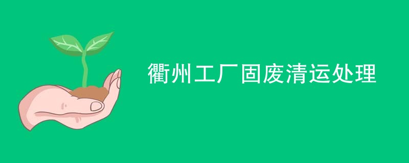 衢州工厂固废清运处理