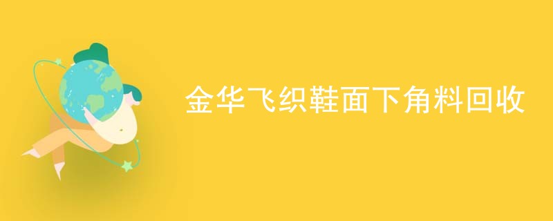 金华飞织鞋面下角料回收