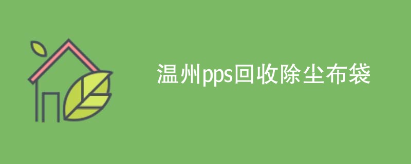 温州pps回收除尘布袋