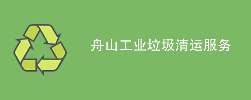 舟山工业垃圾清运服务