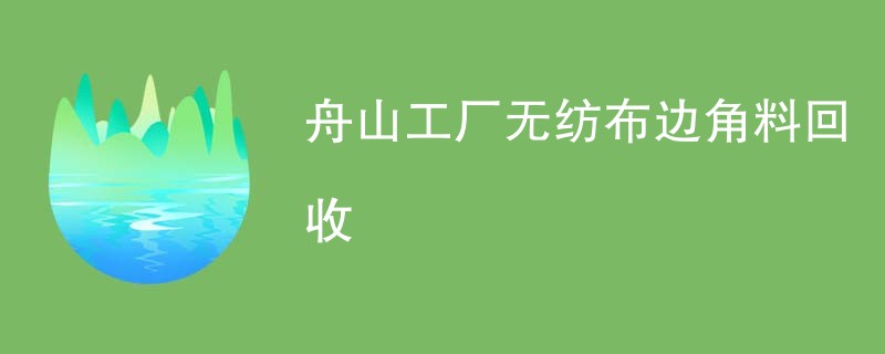 舟山工厂无纺布边角料回收