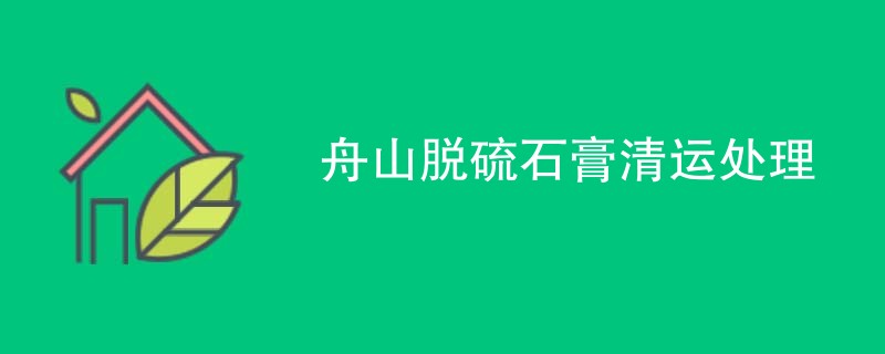 舟山脱硫石膏清运处理