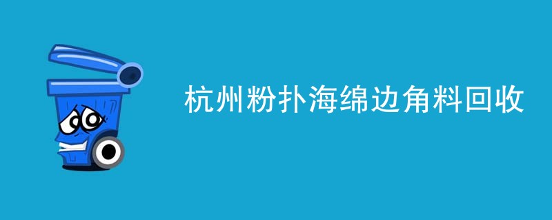 杭州粉扑海绵边角料回收