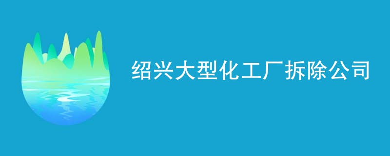 绍兴大型化工厂拆除公司
