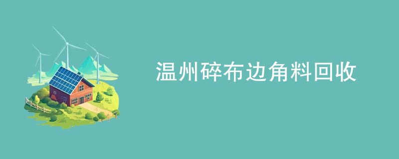 温州碎布边角料回收