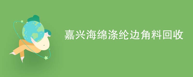 嘉兴海绵涤纶边角料回收