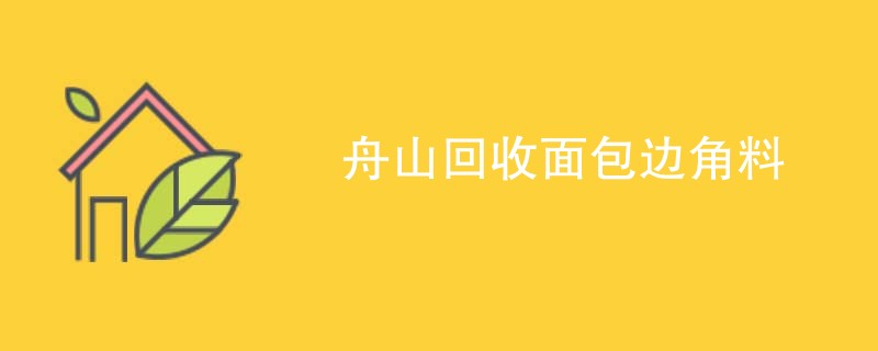 舟山回收面包边角料