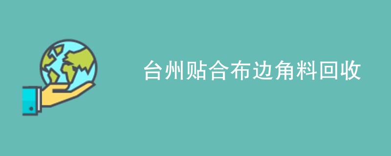 台州贴合布边角料回收