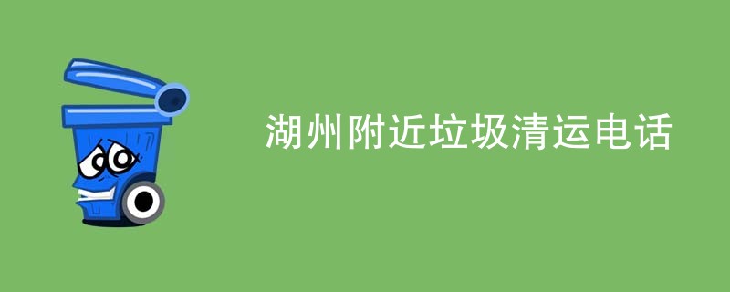 湖州附近垃圾清运电话