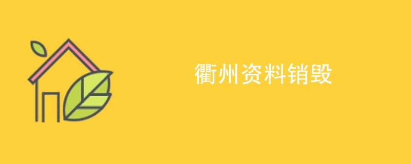 衢州资料销毁