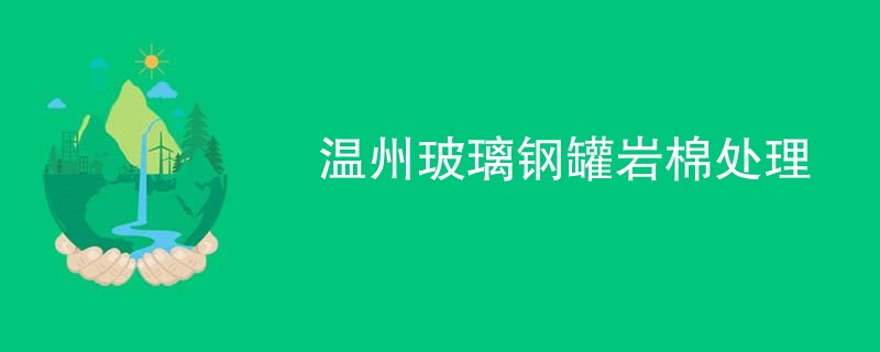 温州玻璃钢罐岩棉处理