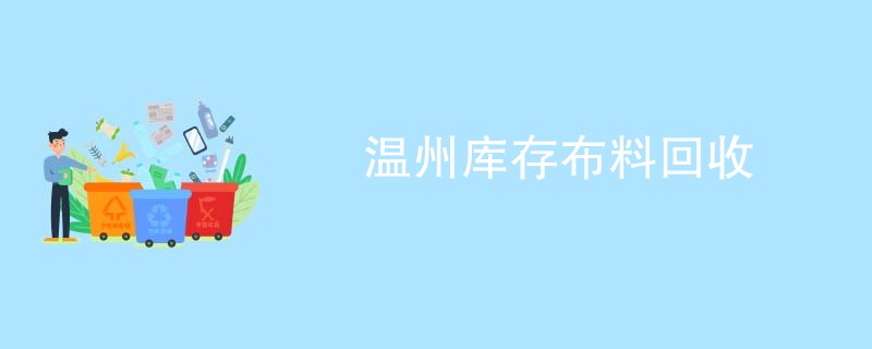 温州库存布料回收