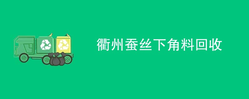 衢州蚕丝下角料回收