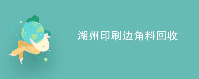 湖州印刷边角料回收
