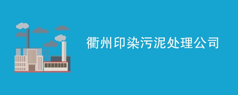 衢州印染污泥处理公司