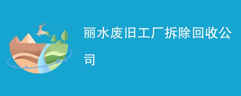 丽水废旧工厂拆除回收公司