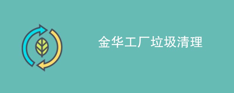 金华工厂垃圾清理
