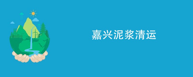 嘉兴泥浆清运