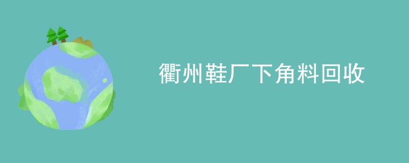 衢州鞋厂下角料回收