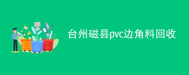 台州磁县pvc边角料回收