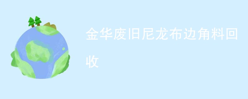金华废旧尼龙布边角料回收