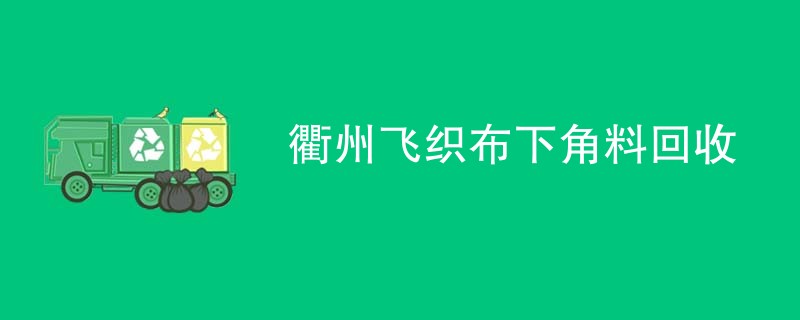 衢州飞织布下角料回收