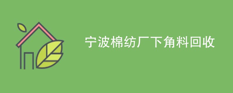 宁波棉纺厂下角料回收