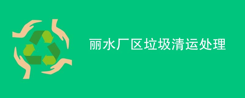 丽水厂区垃圾清运处理