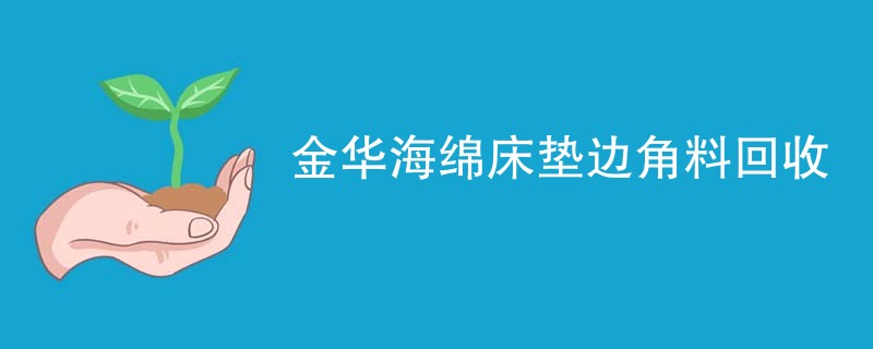 金华海绵床垫边角料回收