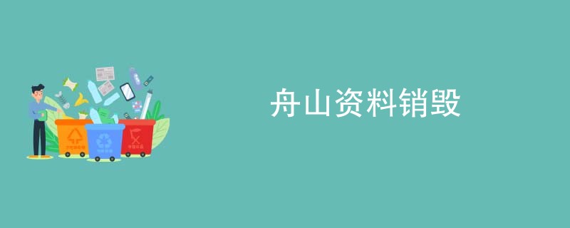 舟山资料销毁
