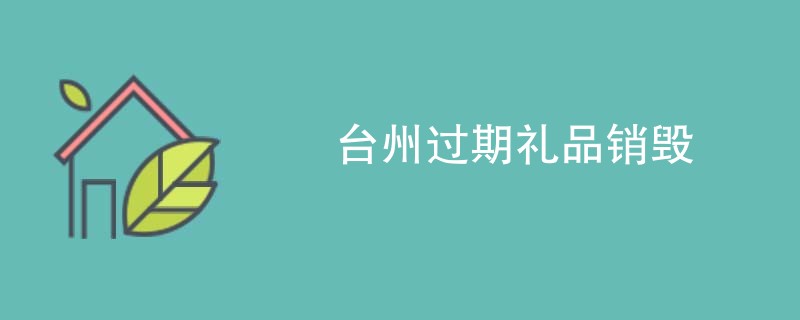 台州过期礼品销毁