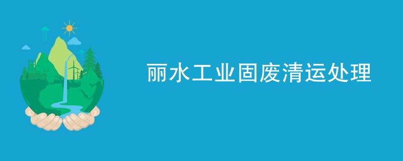丽水工业固废清运处理