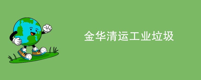 金华清运工业垃圾