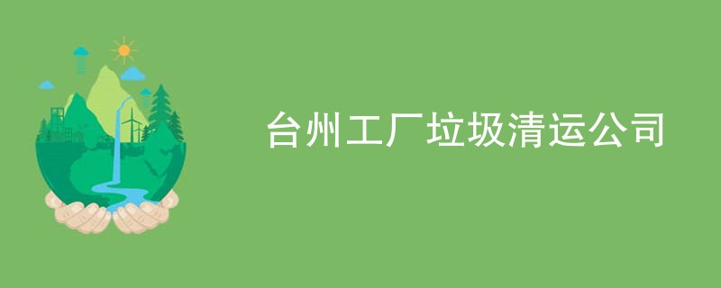 台州工厂垃圾清运公司