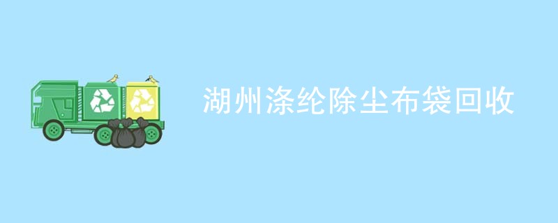 湖州涤纶除尘布袋回收