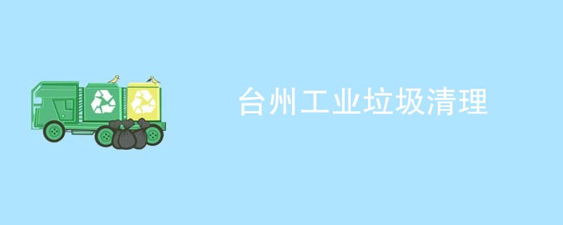 台州工业垃圾清理