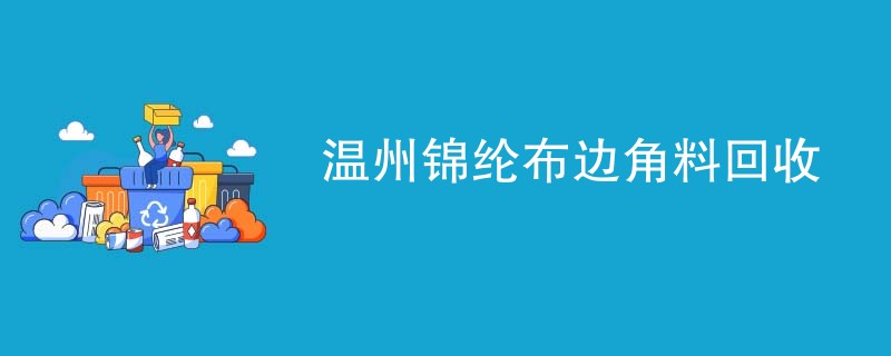 温州锦纶布边角料回收