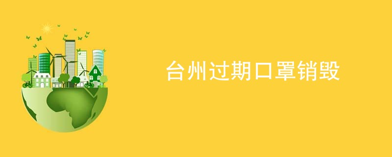 台州过期口罩销毁