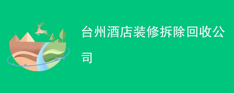 台州酒店装修拆除回收公司