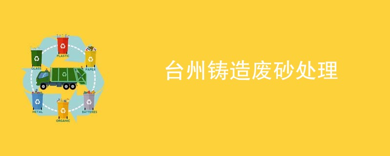 台州铸造废砂处理