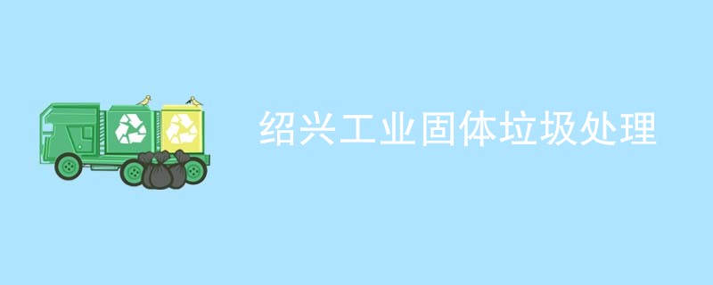 绍兴工业固体垃圾处理