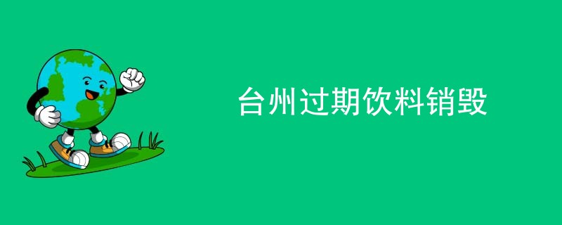 台州过期饮料销毁
