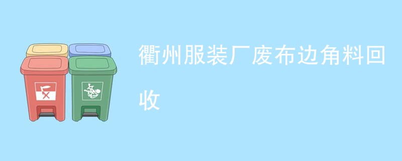 衢州服装厂废布边角料回收